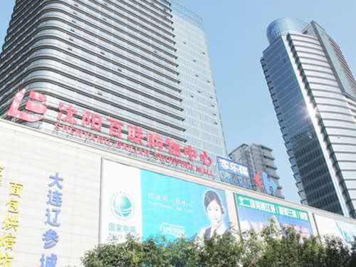 沈陽百聯(lián)